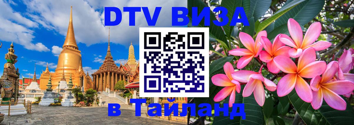 Стоимость и условия DTV визы — оформление в Таиланд под ключ - Париж  20.11.2025 