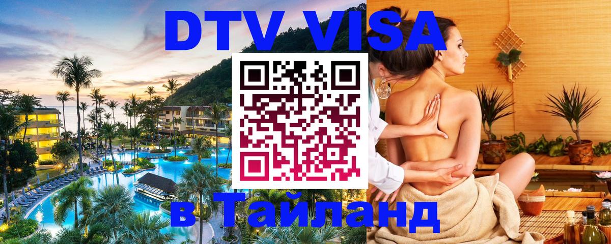 ДТВ VISA Тайланд для фрилансеров 